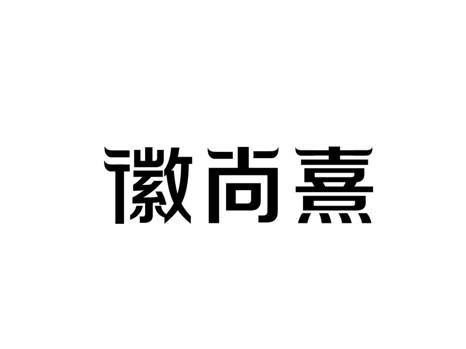 徽尚熹