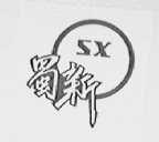 蜀新
