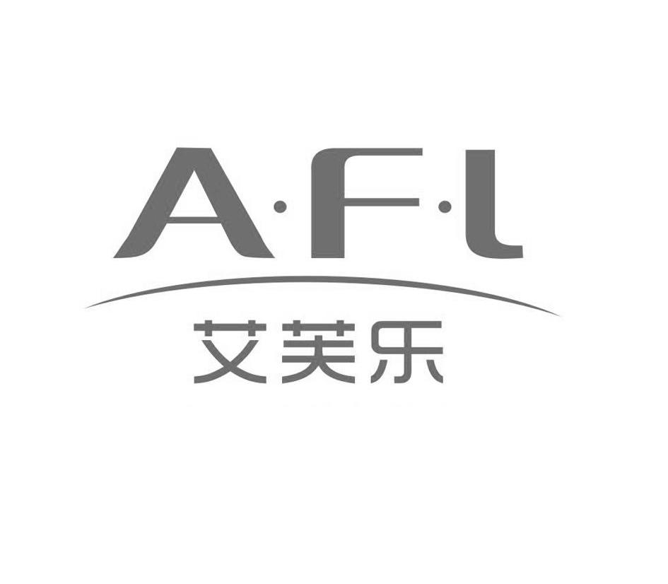 艾芙乐 AFL