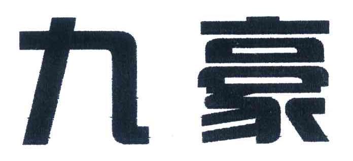 九豪