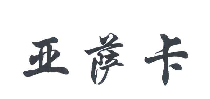 亚萨卡