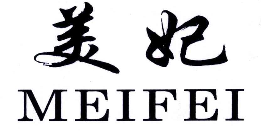 美妃