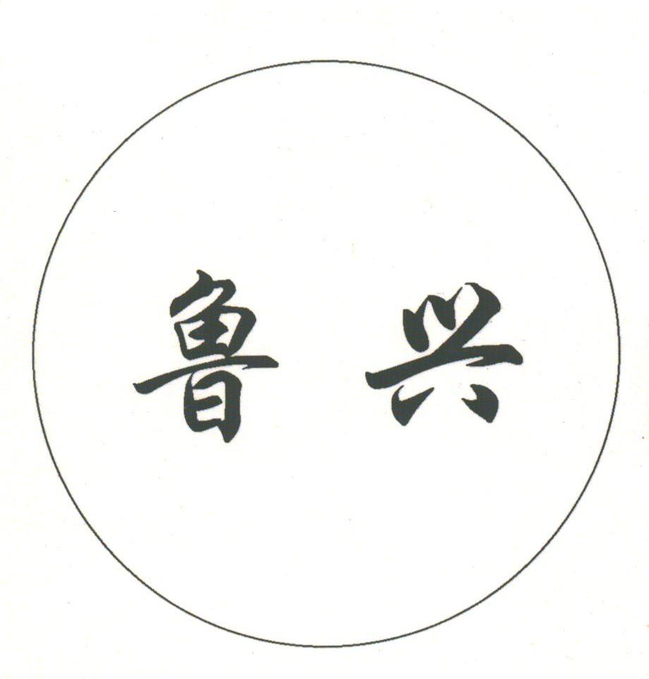 鲁兴