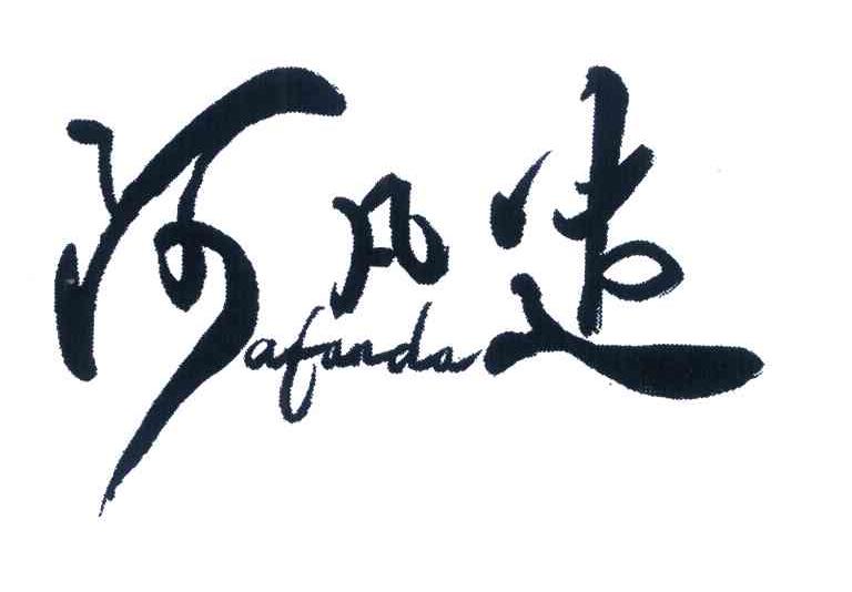 阿凡达