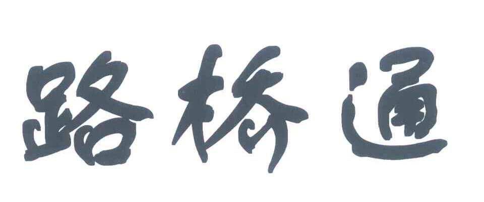 路桥通