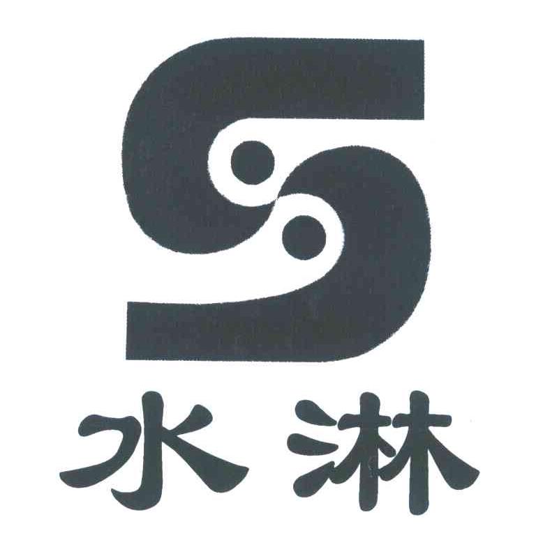 水淋