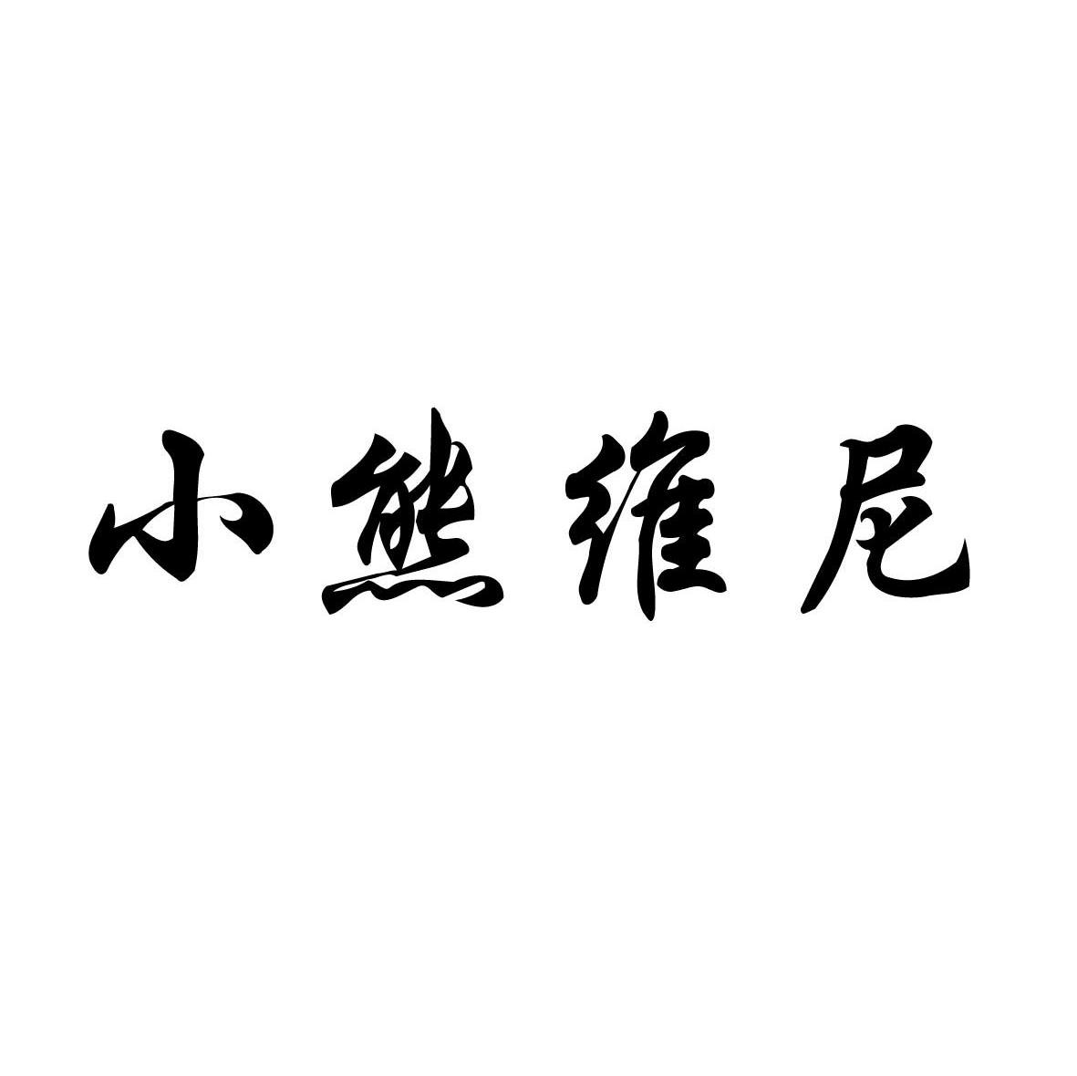 小熊维尼