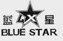 蓝星  BLUE STAR