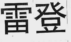 雷登