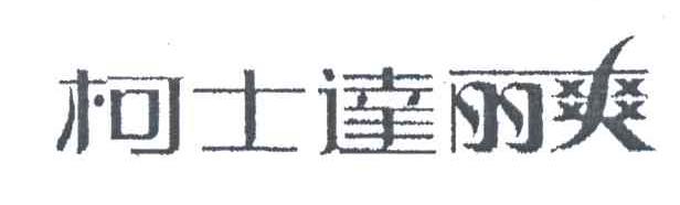 柯士达丽爽