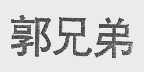 郭