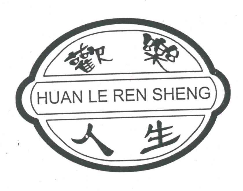 欢乐人生