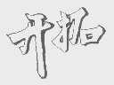 开拓