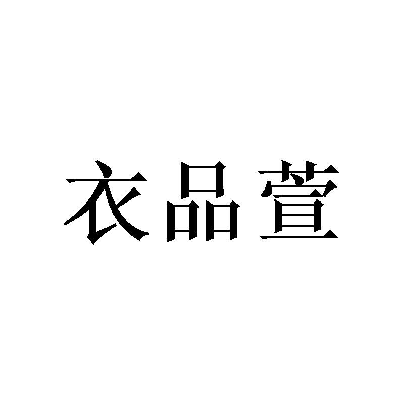 衣品萱