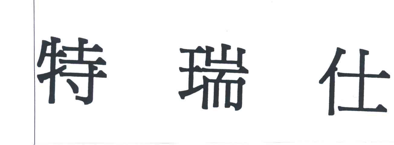 特瑞仕