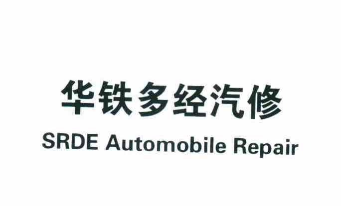 华铁多经汽修;SRDE AUTOMOBILE REPAIR