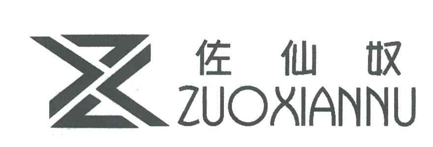 佐仙奴