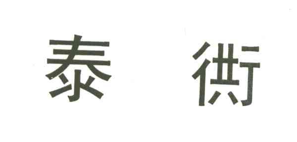 泰？