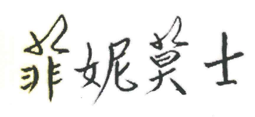 菲妮莫士