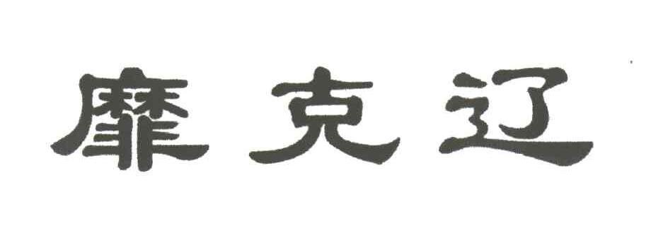 靡克辽
