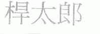 杆太郎