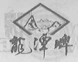 龙潭