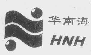 华南海   HNH