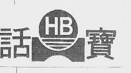话宝