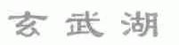 玄武湖
