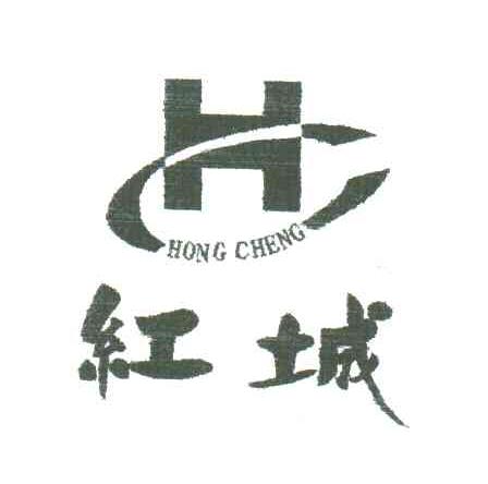 红城;H
