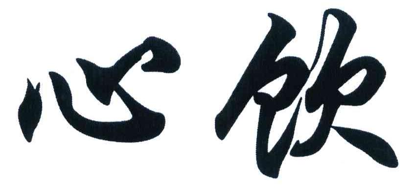 心饮