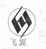 飞翼