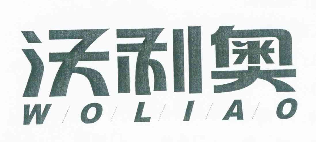 沃利奥