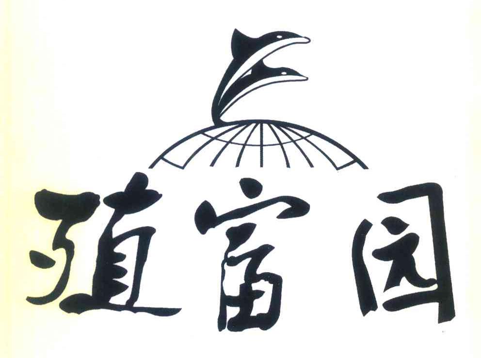殖富园