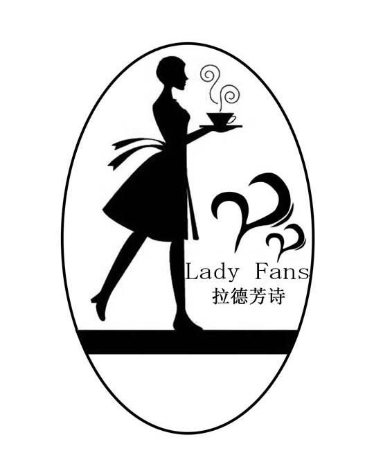 拉德芳诗 LADY FANS