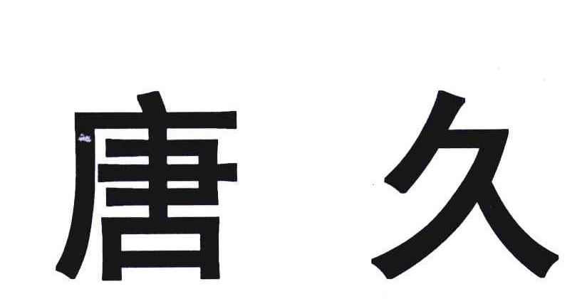 唐久