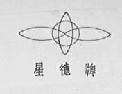 星德