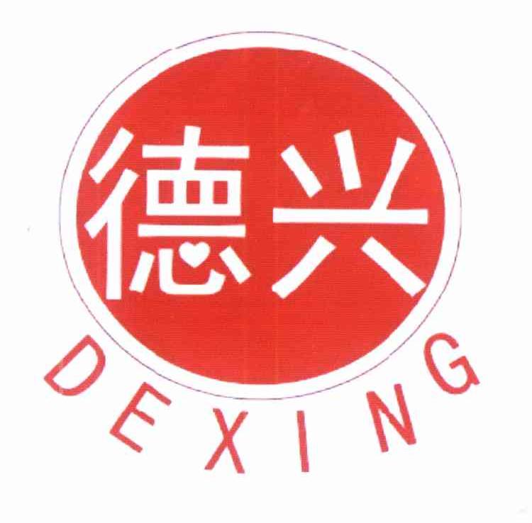 德兴