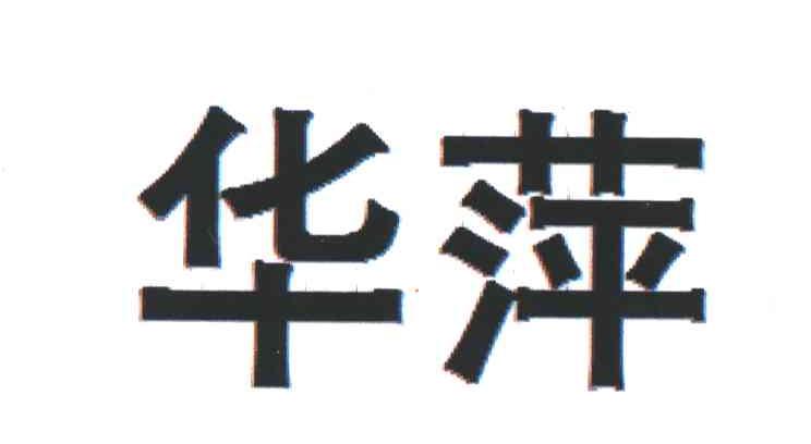 华萍