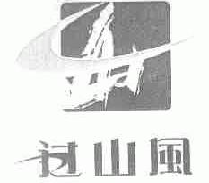 过山风