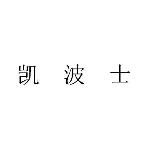 凯波士