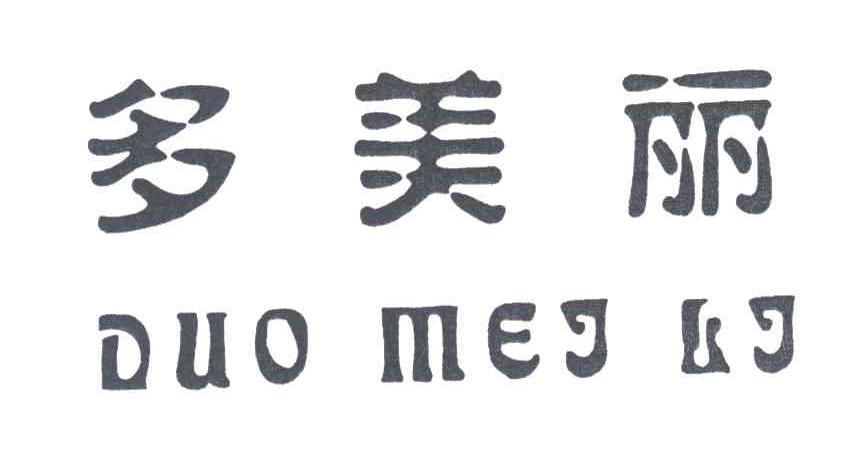 多美丽