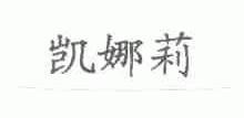 凯娜莉