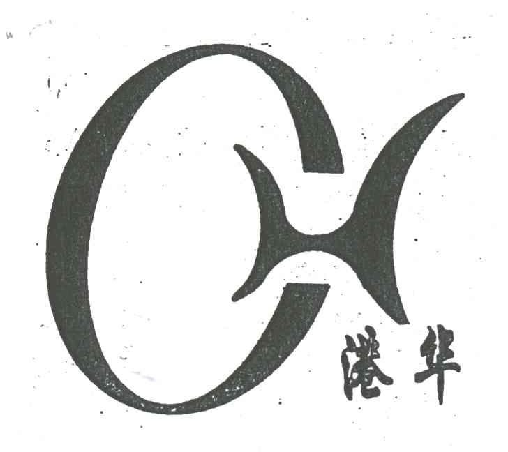 港华;GH