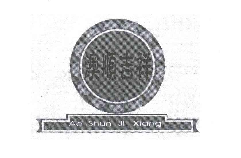 澳顺吉祥