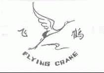 飞鹤;FLYING CRANE