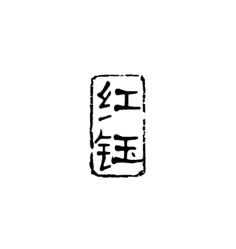 红钰