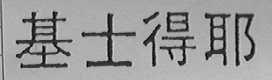 基士得耶