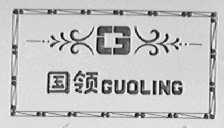 国领