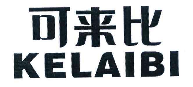 可来比